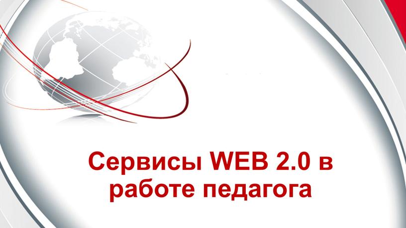 Сервисы WEB 2.0 в работе педагога