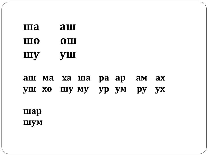 ша аш шо ош шу уш аш ма ха ша ра ар ам ах уш хо шу му ур ум ру ух шар шум