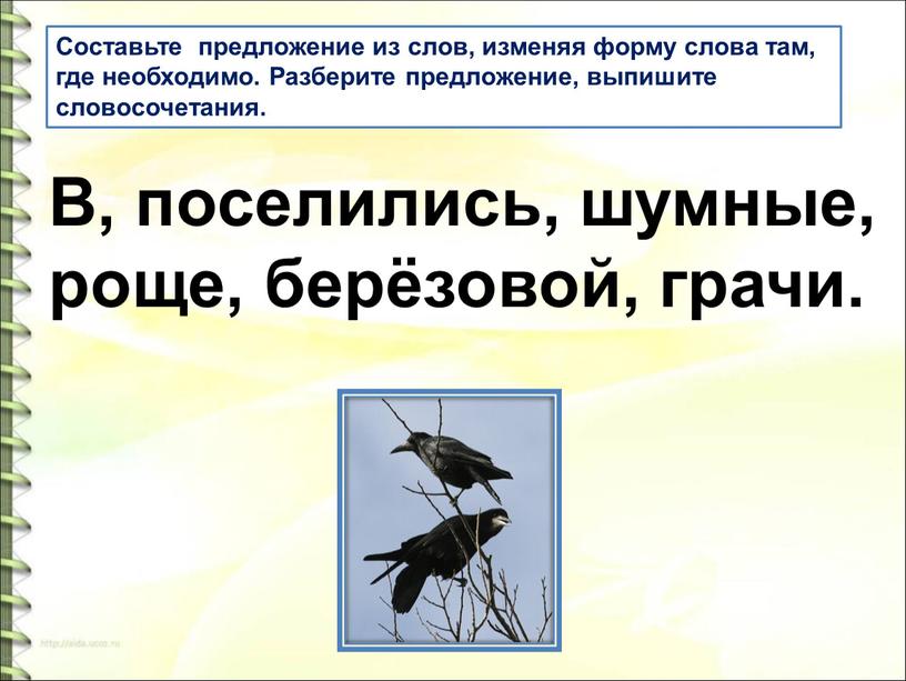 Составьте предложение из слов, изменяя форму слова там, где необходимо