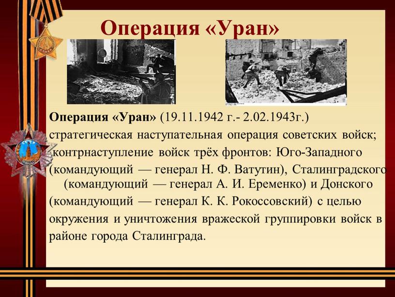 Операция «Уран» Операция «Уран» (19