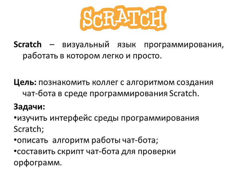 Scratch – визуальный язык программирования, работать в котором легко и просто