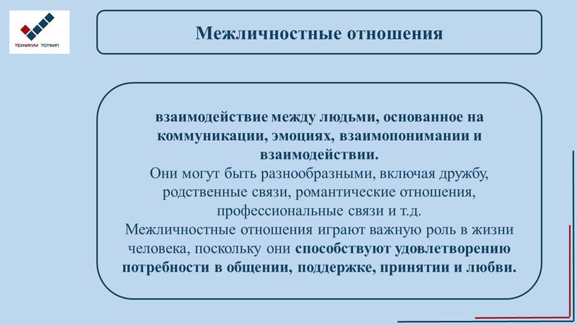 Межличностные отношения взаимодействие между людьми, основанное на коммуникации, эмоциях, взаимопонимании и взаимодействии