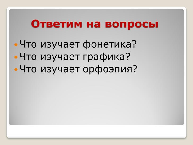 Ответим на вопросы Что изучает фонетика?