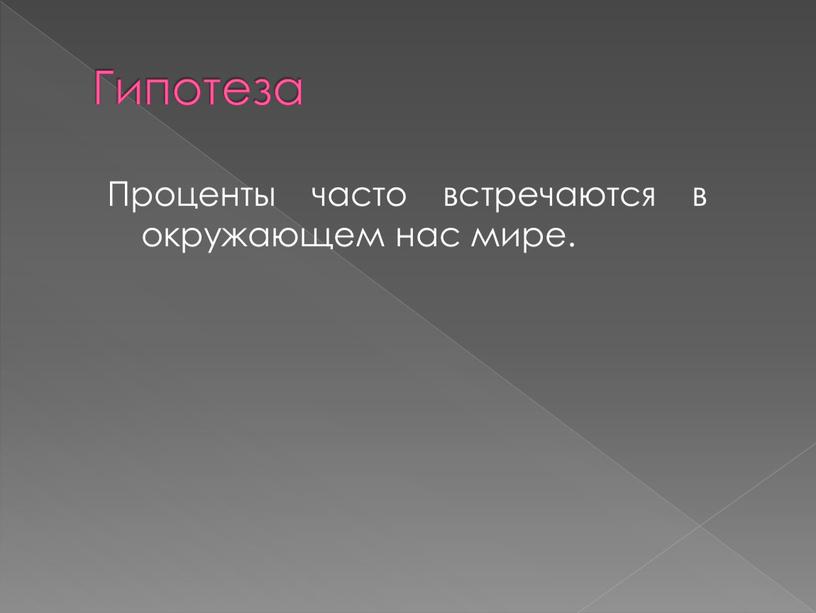 Гипотеза Проценты часто встречаются в окружающем нас мире