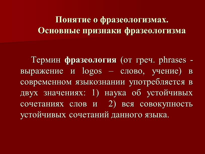 Понятие о фразеологизмах. Основные признаки фразеологизма