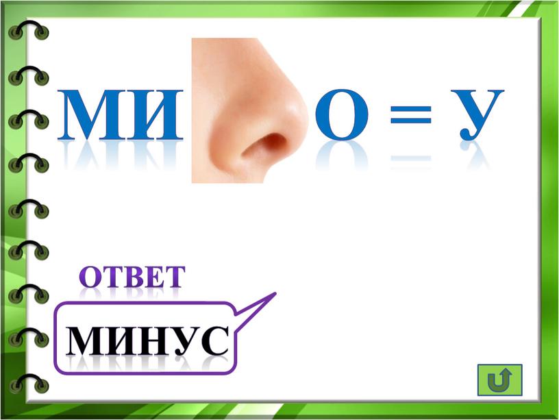 МИ О = У ответ МИнус