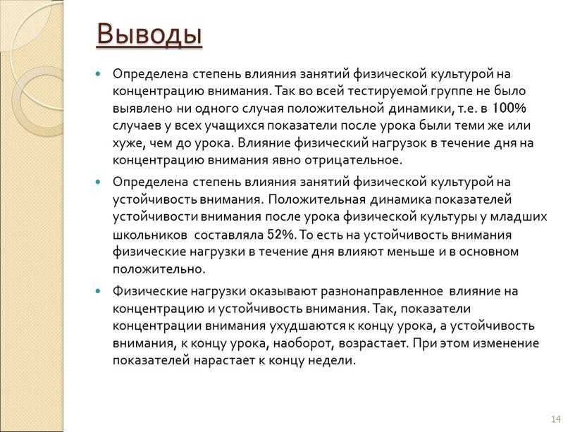 Выводы Определена степень влияния занятий физической культурой на концентрацию внимания