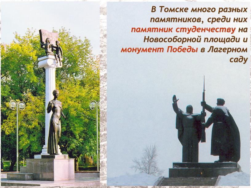 В Томске много разных памятников, среди них памятник студенчеству на