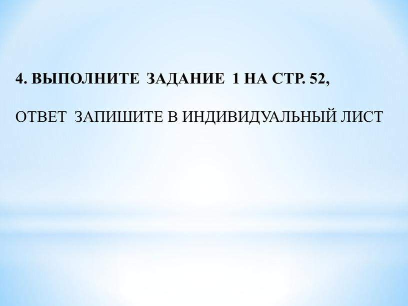 ВЫПОЛНИТЕ ЗАДАНИЕ 1 НА СТР. 52,