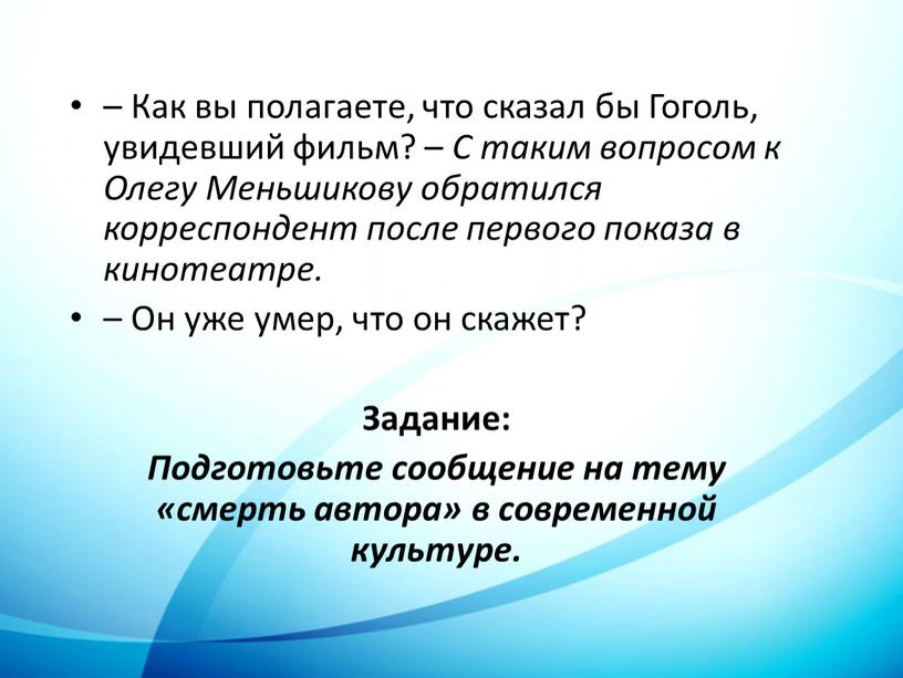 Как вы полагаете, что сказал бы