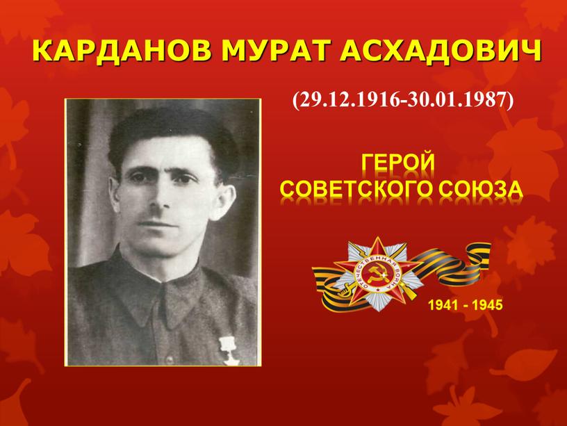 КАРДАНОВ МУРАТ АСХАДОВИЧ 1941 - 1945