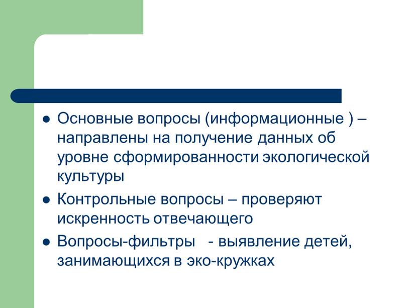 Основные вопросы (информационные ) – направлены на получение данных об уровне сформированности экологической культуры