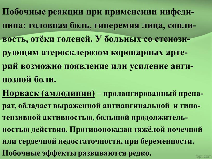 Побочные реакции при применении нифеди- пина: головная боль, гиперемия лица, сонли- вость, отёки голеней