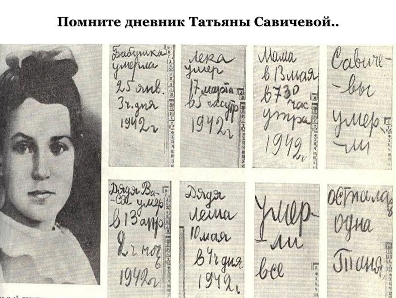 Помните дневник Татьяны Савичевой