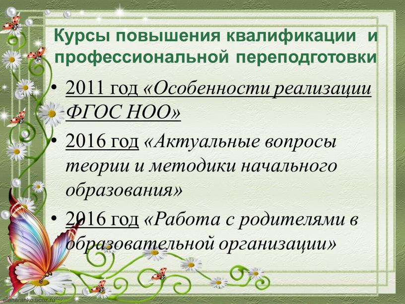 Курсы повышения квалификации и профессиональной переподготовки 2011 год «Особенности реализации