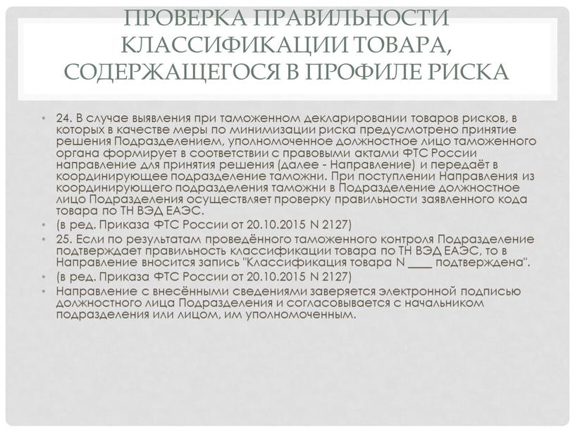 Проверка правильности классификации товара, содержащегося в профиле риска 24