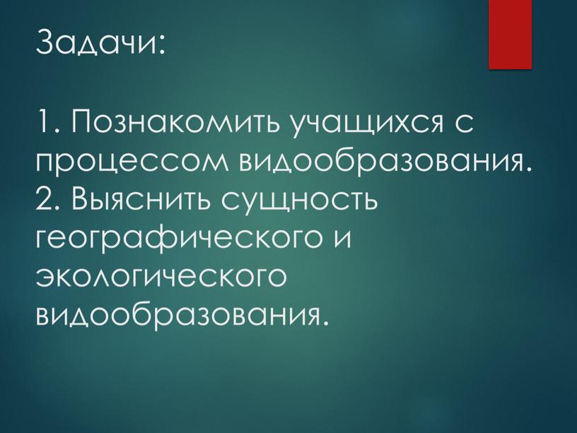 Задачи: 1. Познакомить учащихся с процессом видообразования