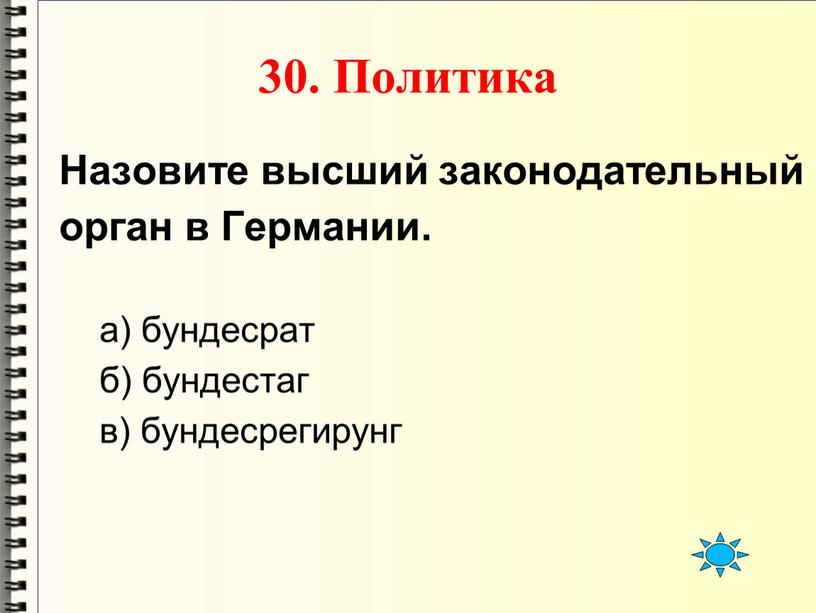 Политика Назовите высший законодательный орган в