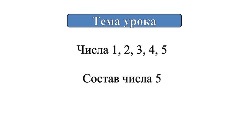 Тема урока Числа 1, 2, 3, 4, 5