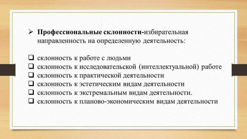 Профессиональные склонности- избирательная направленность на определенную деятельность: склонность к работе с людьми склонность к исследовательской (интеллектуальной) работе склонность к практической деятельности склонность к эстетическим видам…