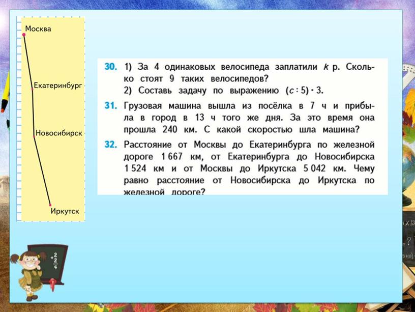 Урок математики в 4 классе по теме "Решение задач на движение "