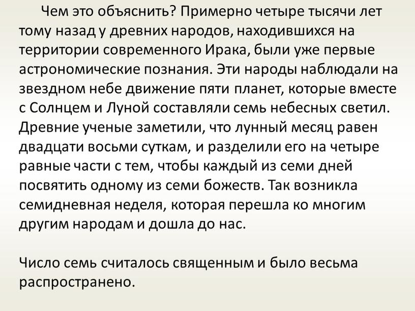 Чем это объяснить? Примерно четыре тысячи лет тому назад у древних народов, находившихся на территории современного