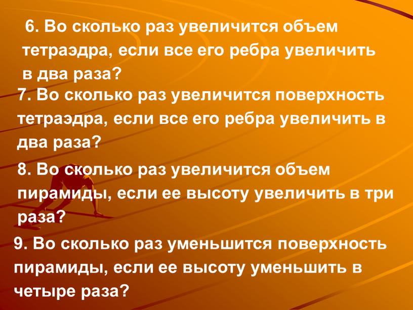 Во сколько раз увеличится объем тетраэдра, если все его ребра увеличить в два раза? 7