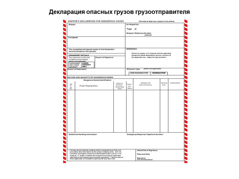 Декларация опасных грузов грузоотправителя