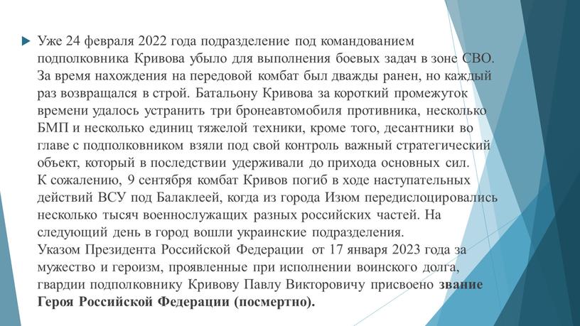 Уже 24 февраля 2022 года подразделение под командованием подполковника