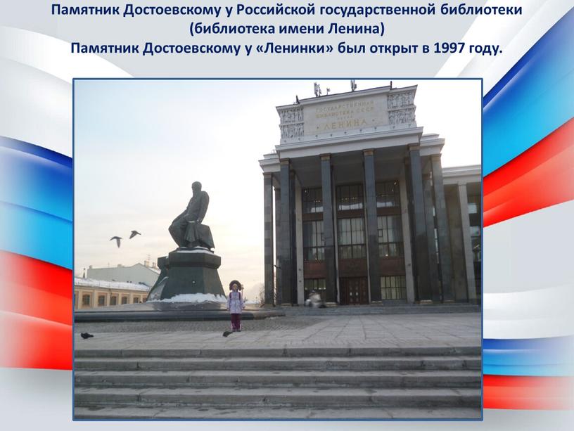 Памятник Достоевскому у Российской государственной библиотеки (библиотека имени