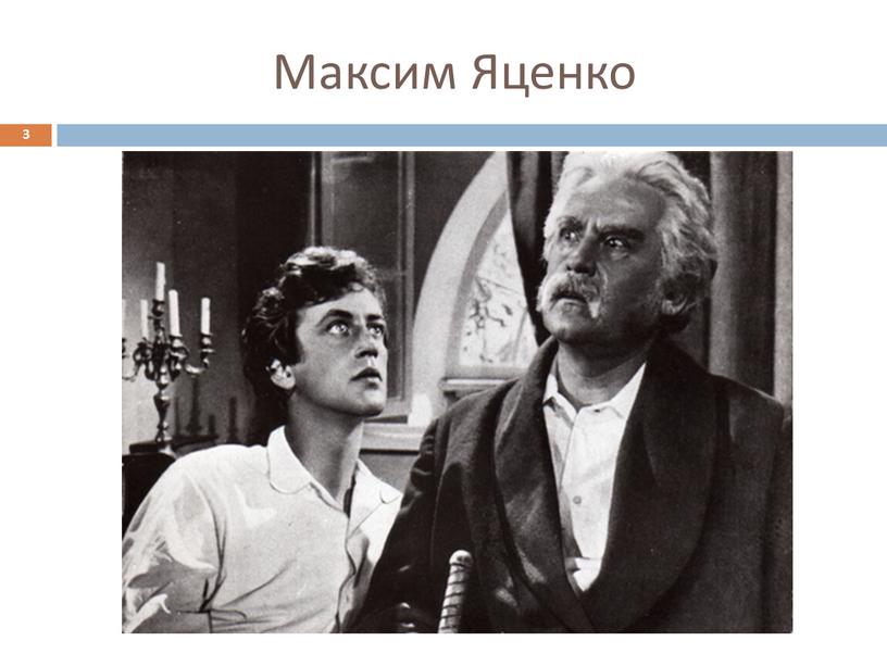 Максим Яценко 3