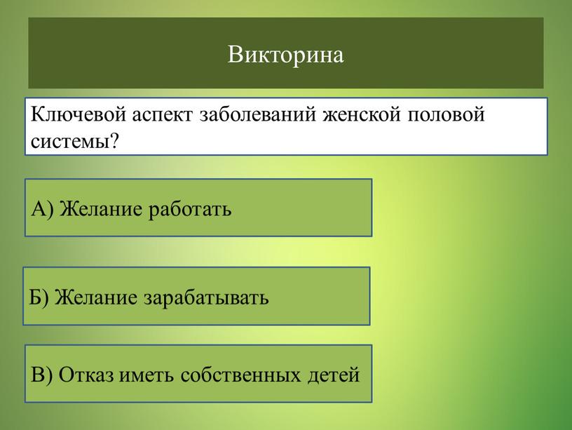 Викторина В) Отказ иметь собственных детей