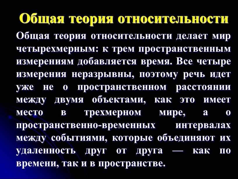 Общая теория относительности Общая теория относительности делает мир четырехмерным: к трем пространственным измерениям добавляется время