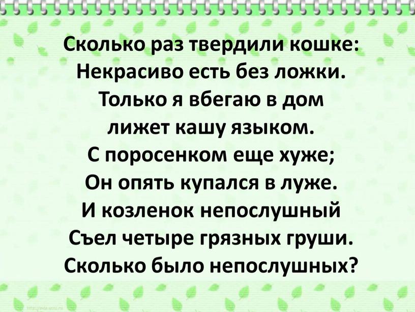 Сколько раз твердили кошке: Некрасиво есть без ложки