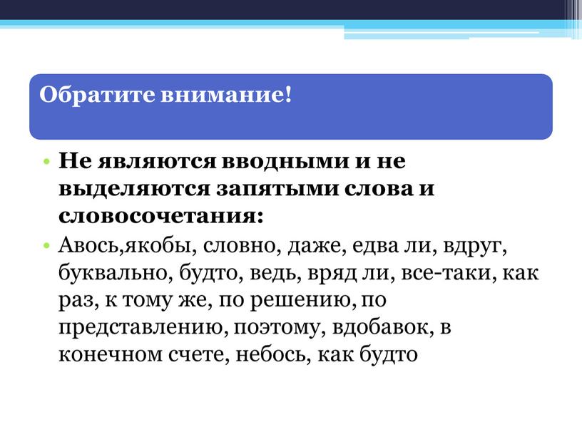 Не являются вводными и не выделяются запятыми слова и словосочетания: