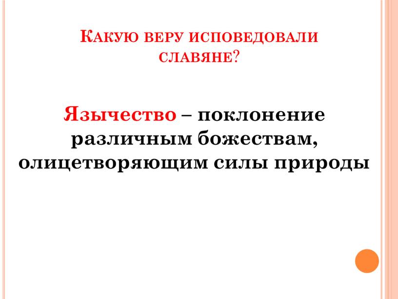 Какую веру исповедовали славяне ?