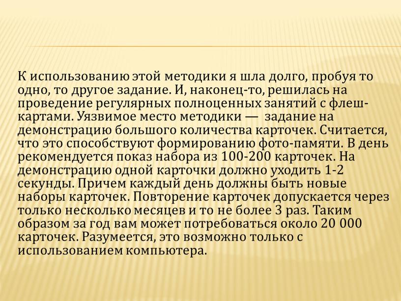 К использованию этой методики я шла долго, пробуя то одно, то другое задание