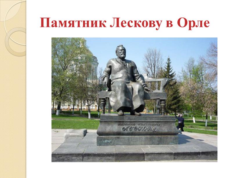 Памятник Лескову в Орле