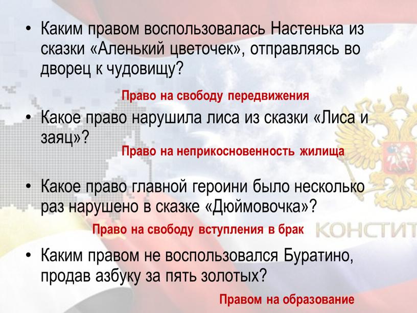 Каким правом воспользовалась Настенька из сказки «Аленький цветочек», отправляясь во дворец к чудовищу?