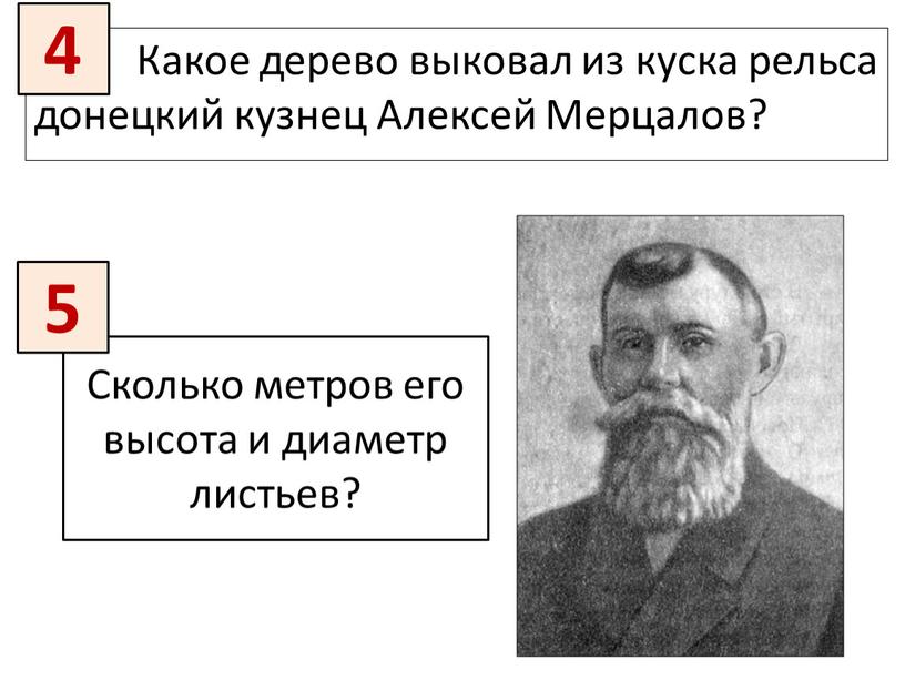 Какое дерево выковал из куска рельса донецкий кузнец