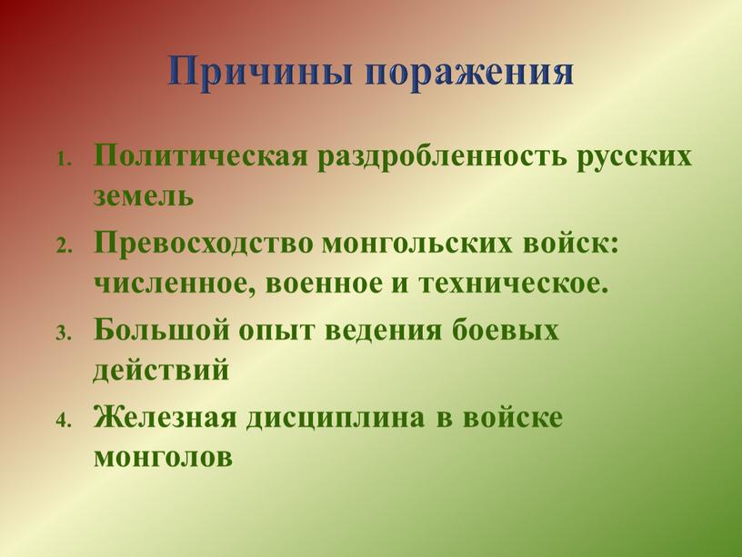 Причины поражения Политическая раздробленность русских земель