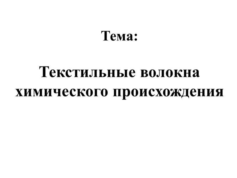 Тема: Текстильные волокна химического происхождения