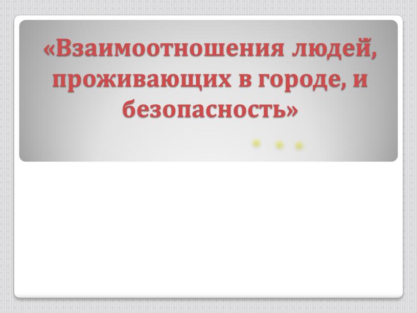 Взаимоотношения людей̆, проживающих в городе, и безопасность»