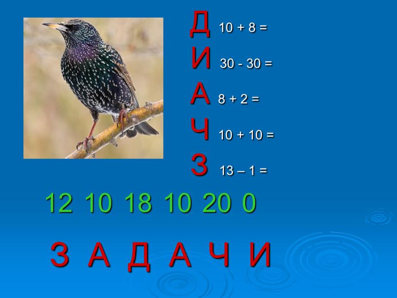 Д 10 + 8 = И 30 - 30 = А 8 + 2 =