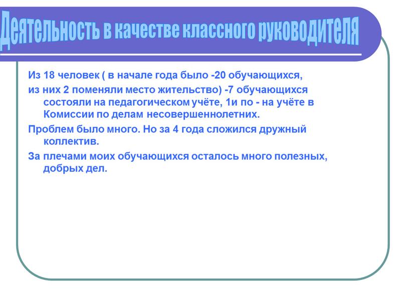 Из 18 человек ( в начале года было -20 обучающихся, из них 2 поменяли место жительство) -7 обучающихся состояли на педагогическом учёте, 1и по -…