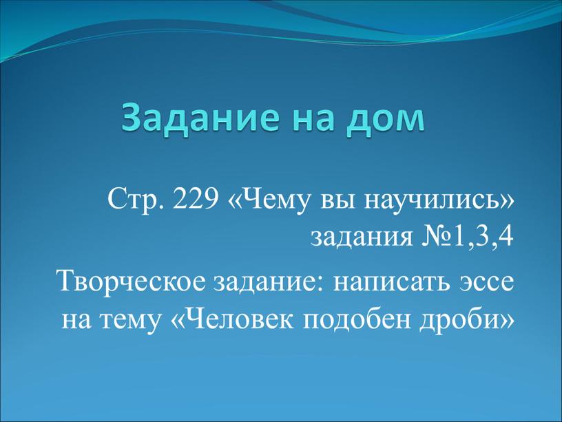 Задание на дом Стр. 229 «Чему вы научились» задания №1,3,4