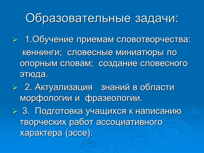 Образовательные задачи: 1.Обучение приемам словотворчества: кеннинги; словесные миниатюры по опорным словам; создание словесного этюда