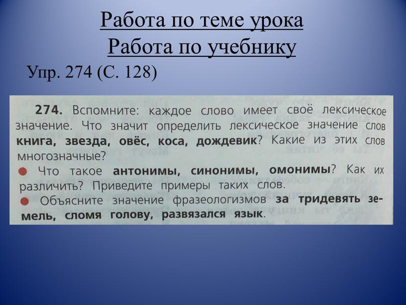 Работа по теме урока Работа по учебнику