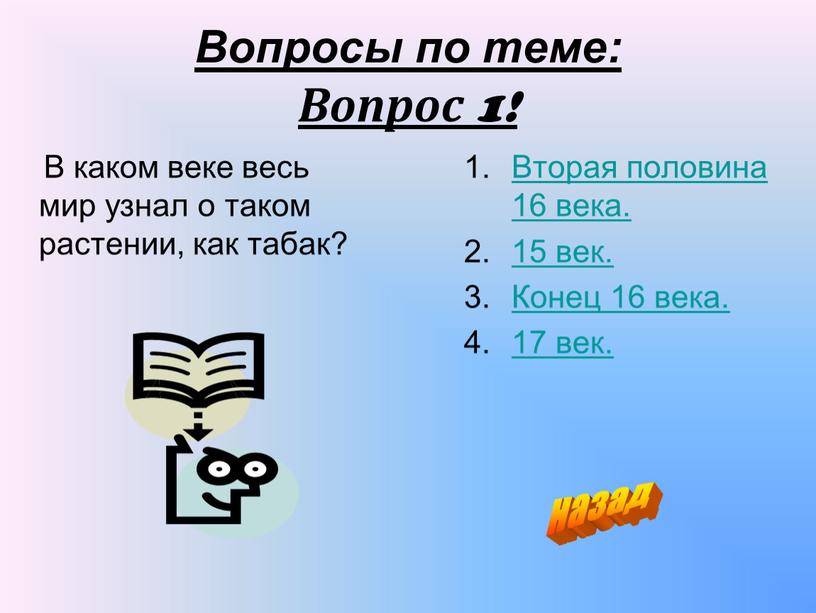 Вопросы по теме: Вопрос 1!