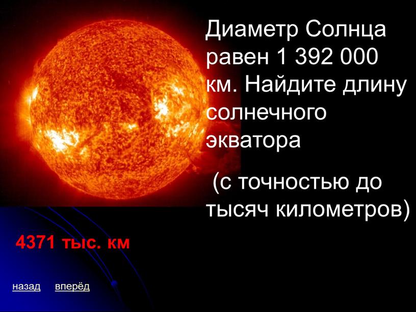 Диаметр Солнца равен 1 392 000 км